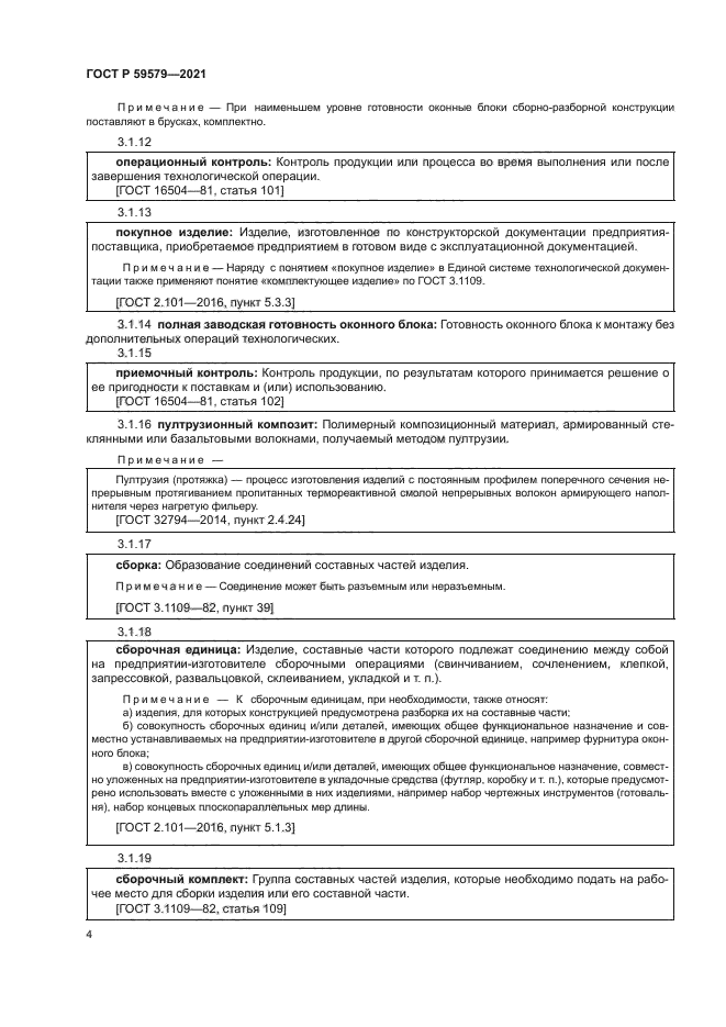 ГОСТ Р 59579-2021