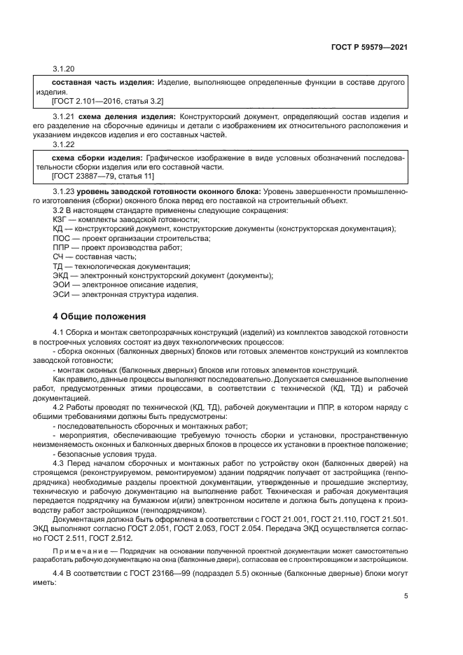 ГОСТ Р 59579-2021