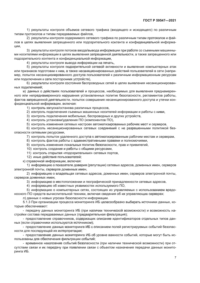 ГОСТ Р 59547-2021