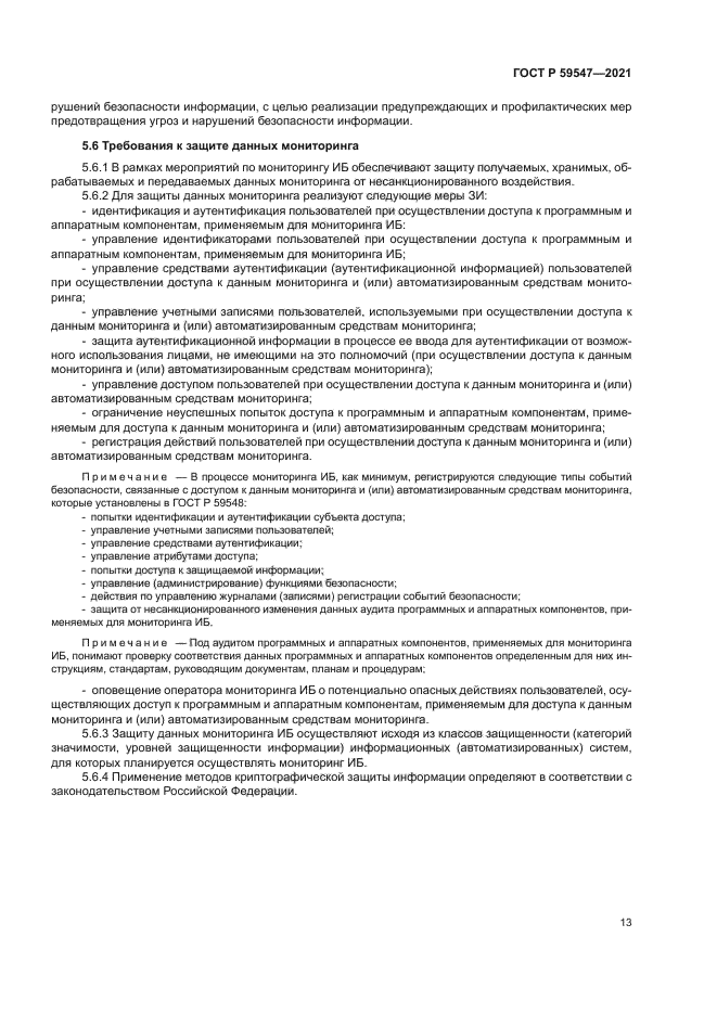 ГОСТ Р 59547-2021