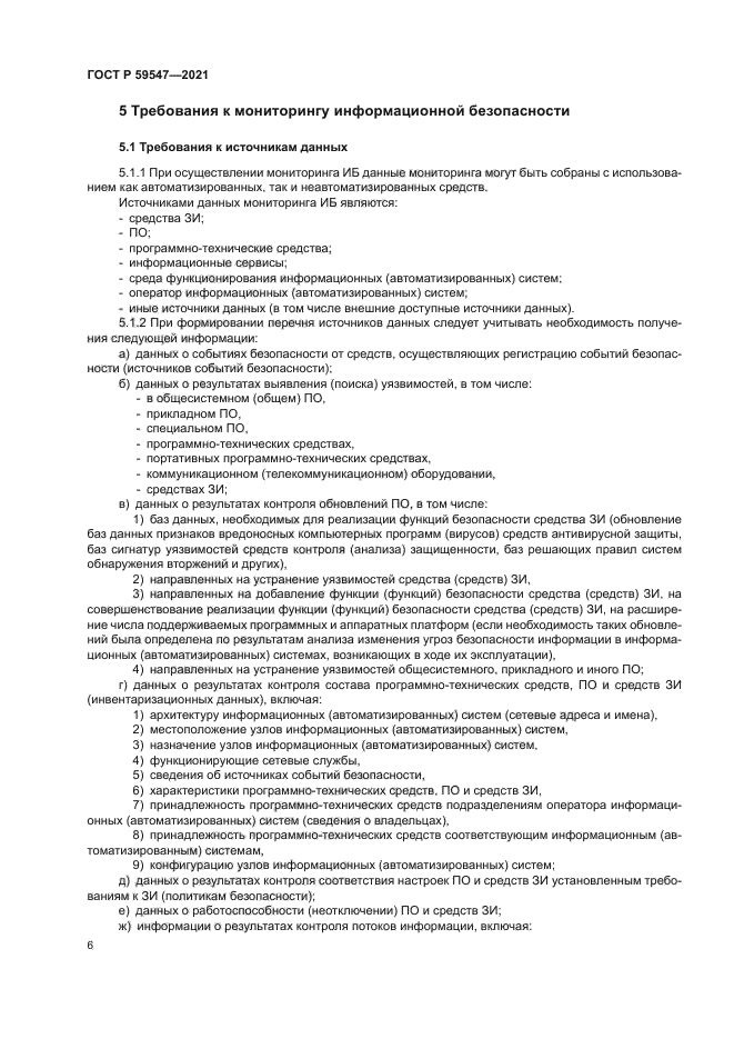 ГОСТ Р 59547-2021