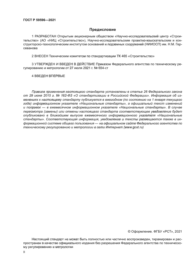 ГОСТ Р 59596-2021