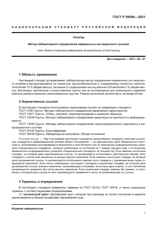 ГОСТ Р 59596-2021