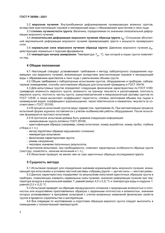 ГОСТ Р 59596-2021