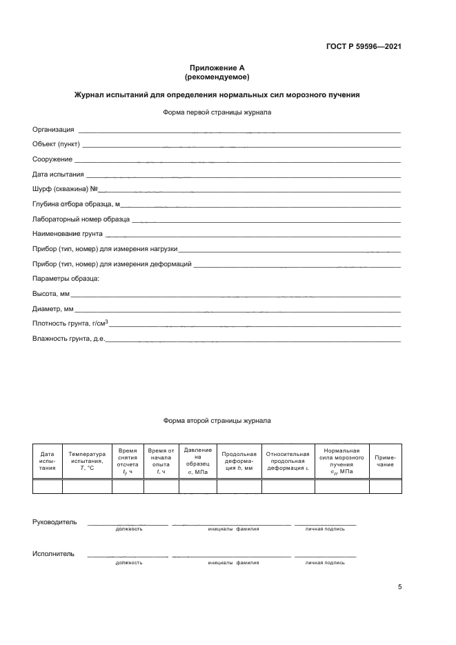 ГОСТ Р 59596-2021