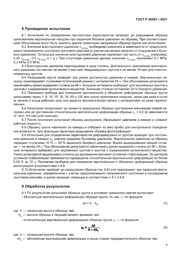 ГОСТ Р 59597-2021