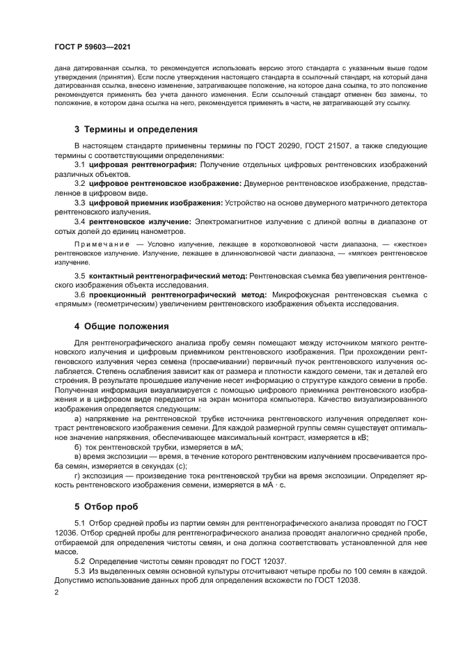 ГОСТ Р 59603-2021