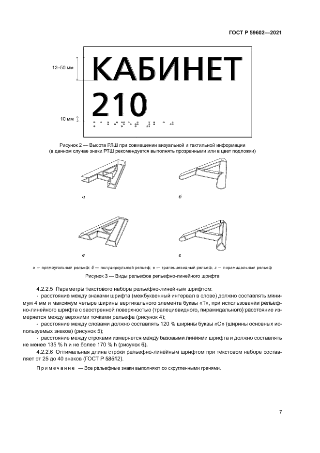 ГОСТ Р 59602-2021