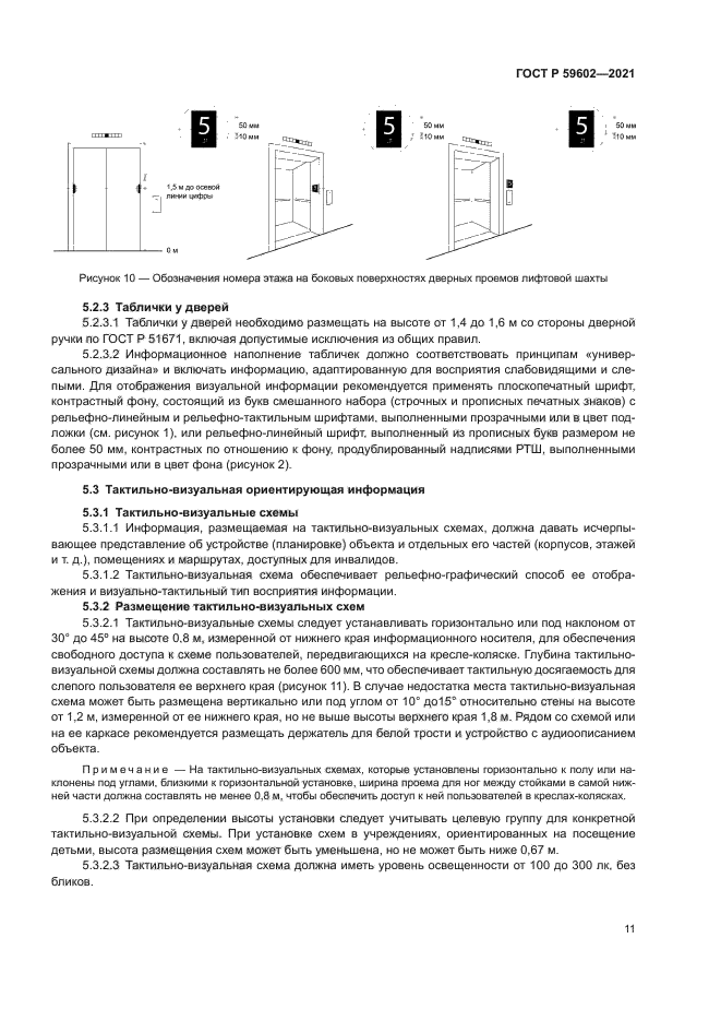 ГОСТ Р 59602-2021