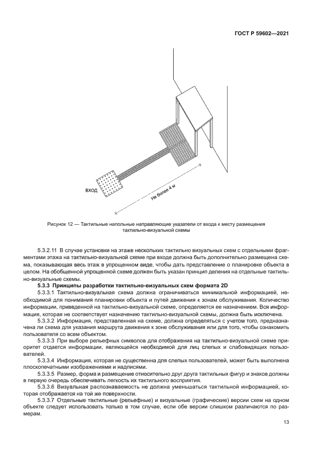 ГОСТ Р 59602-2021
