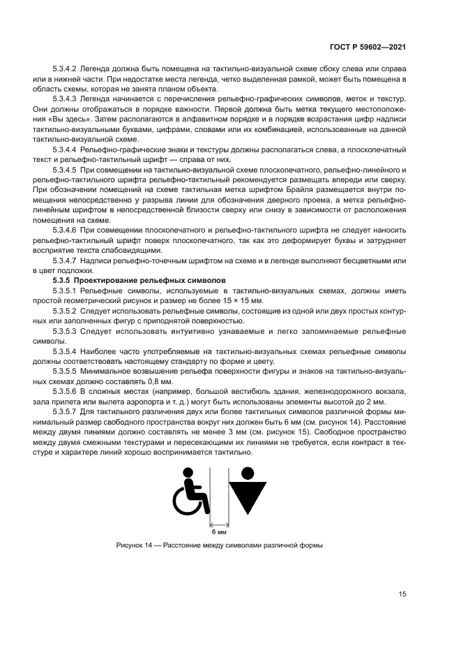 ГОСТ Р 59602-2021