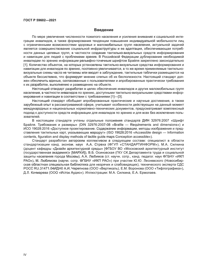 ГОСТ Р 59602-2021