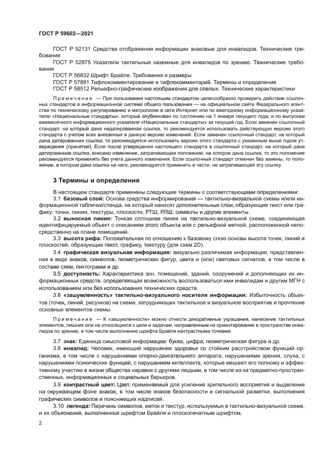 ГОСТ Р 59602-2021