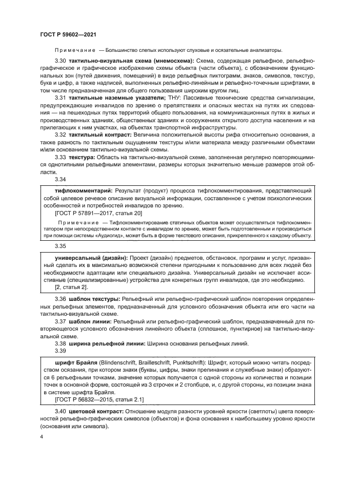 ГОСТ Р 59602-2021