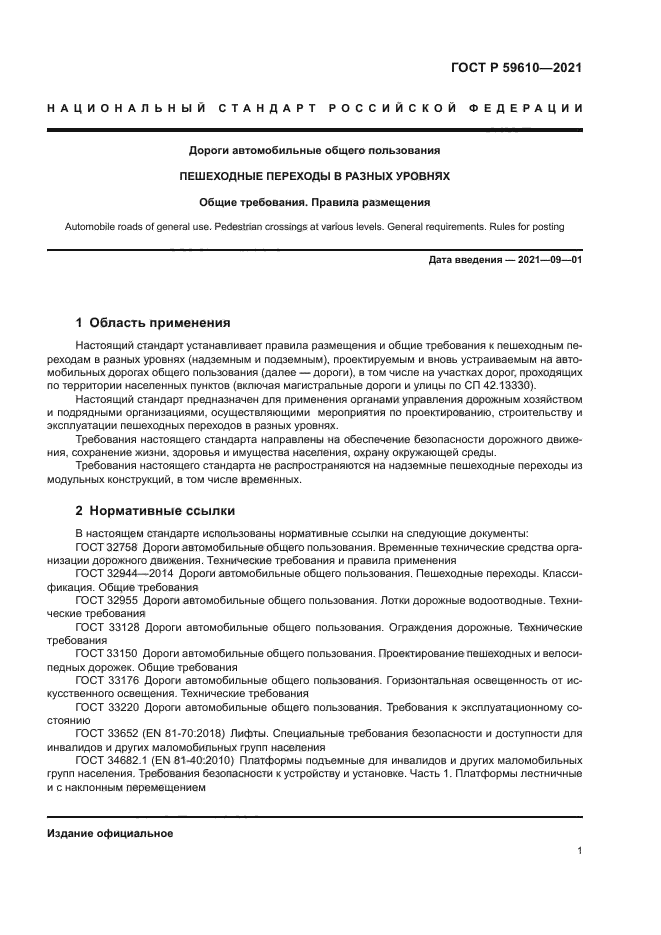 ГОСТ Р 59610-2021