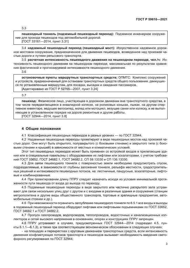 ГОСТ Р 59610-2021