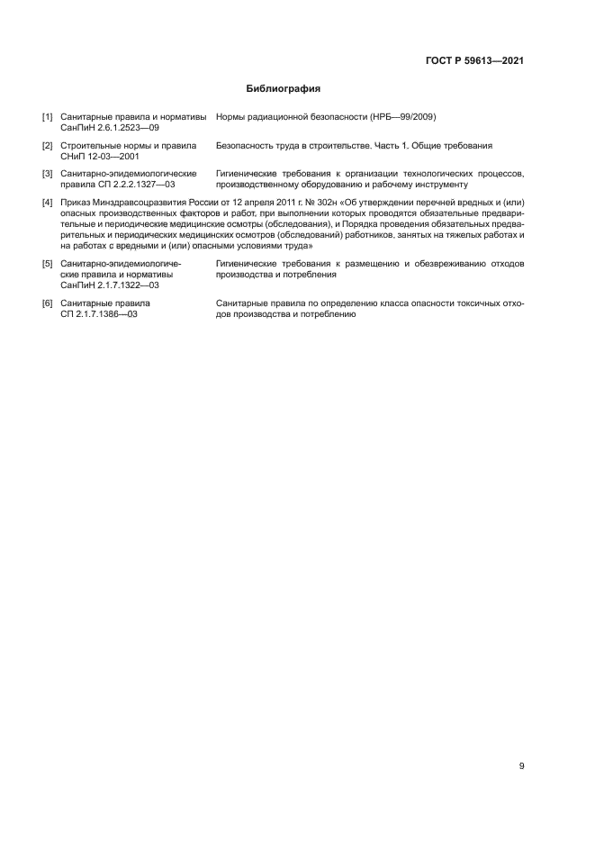 ГОСТ Р 59613-2021