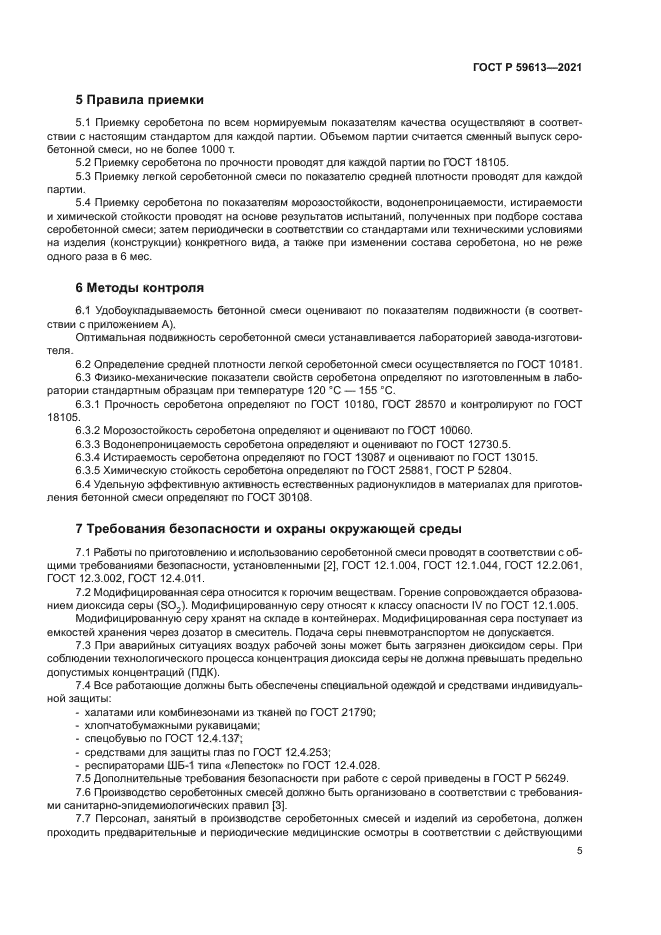 ГОСТ Р 59613-2021