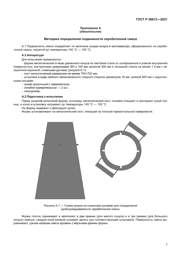 ГОСТ Р 59613-2021