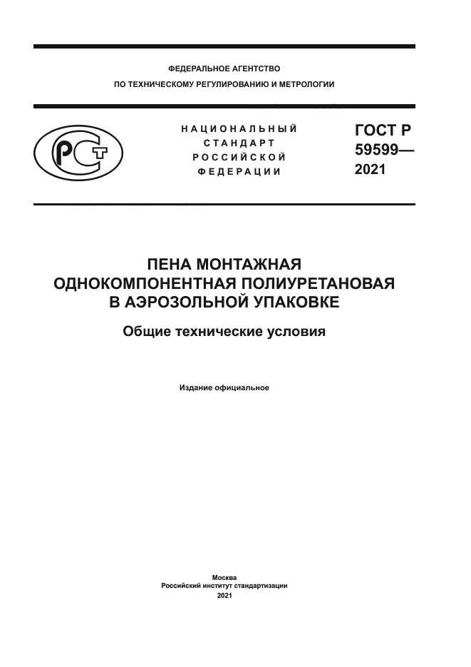 ГОСТ Р 59599-2021