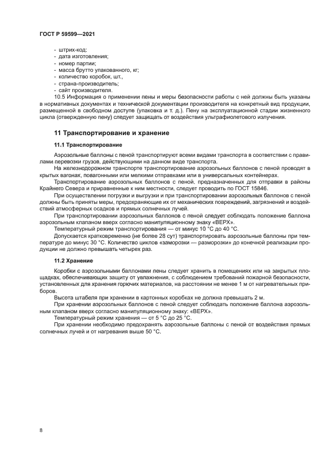 ГОСТ Р 59599-2021