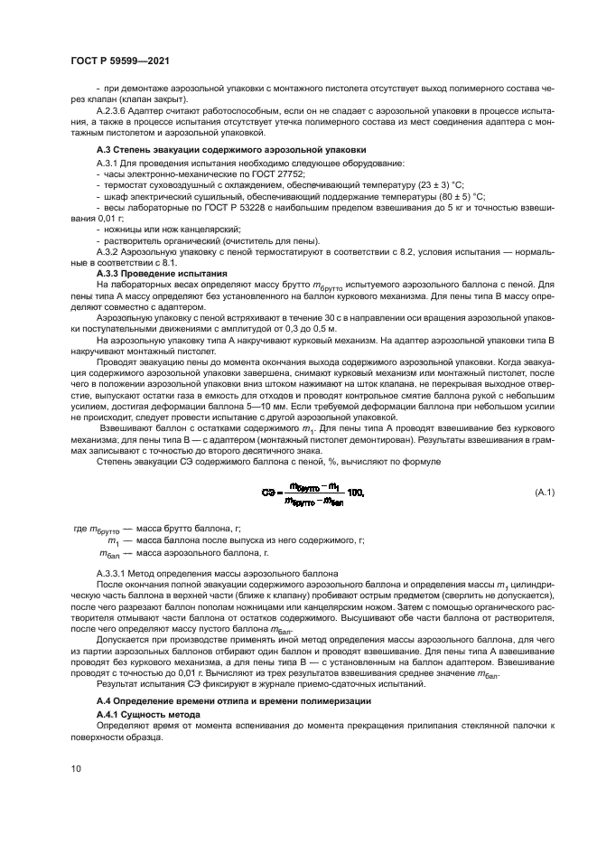 ГОСТ Р 59599-2021