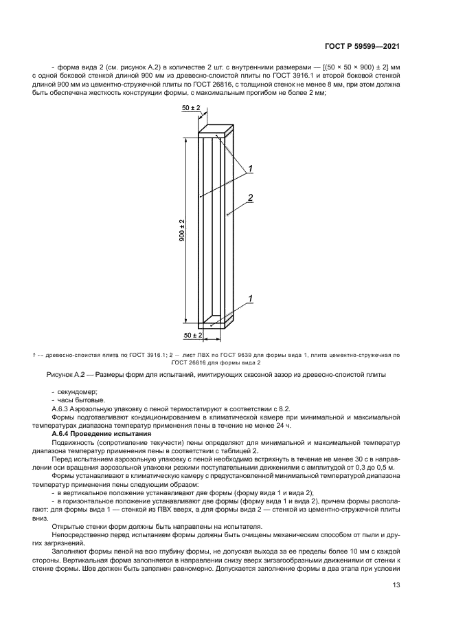 ГОСТ Р 59599-2021