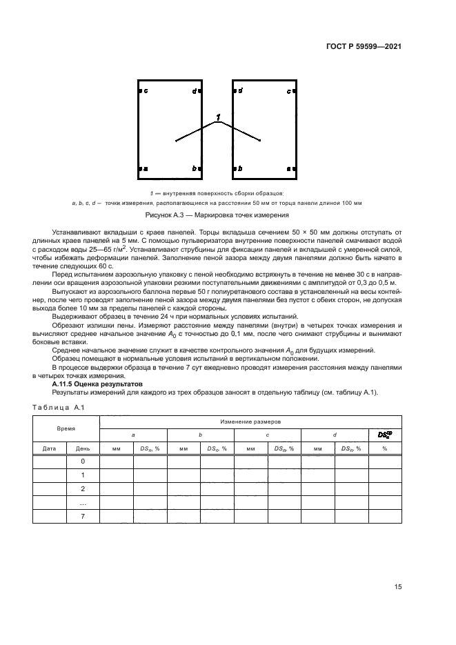 ГОСТ Р 59599-2021