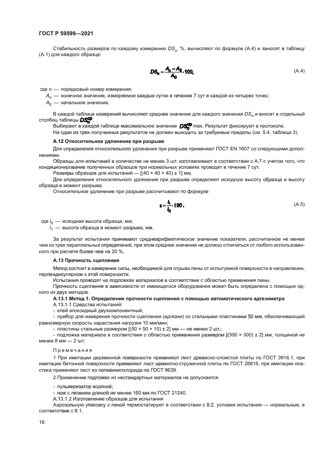 ГОСТ Р 59599-2021