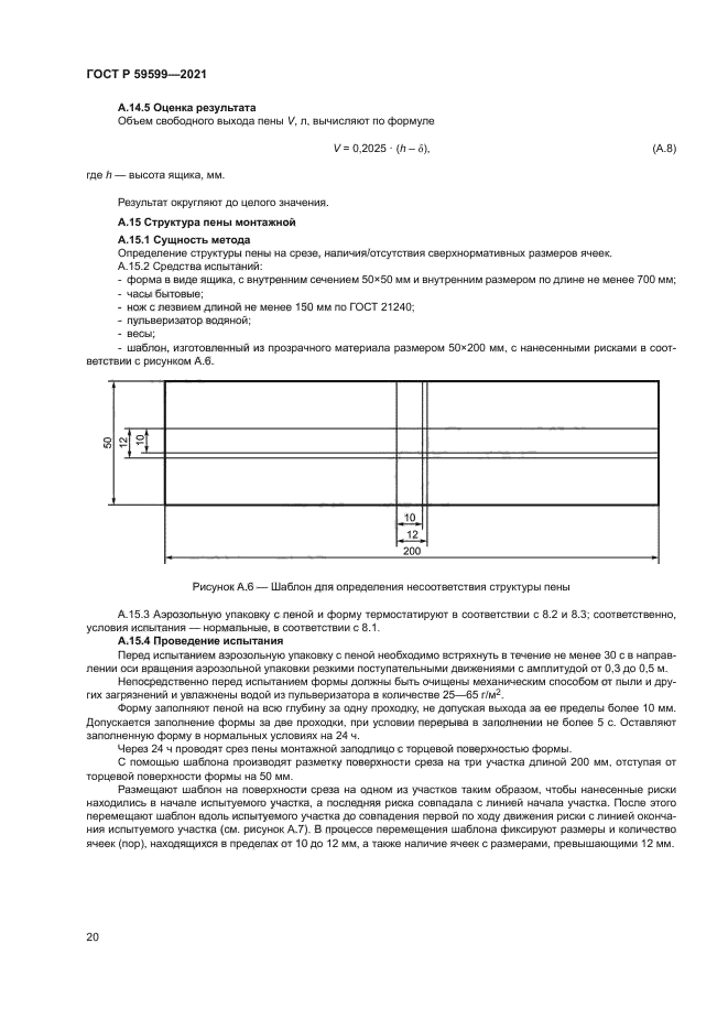 ГОСТ Р 59599-2021