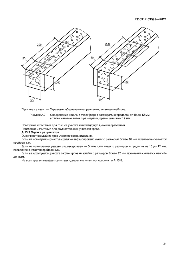 ГОСТ Р 59599-2021