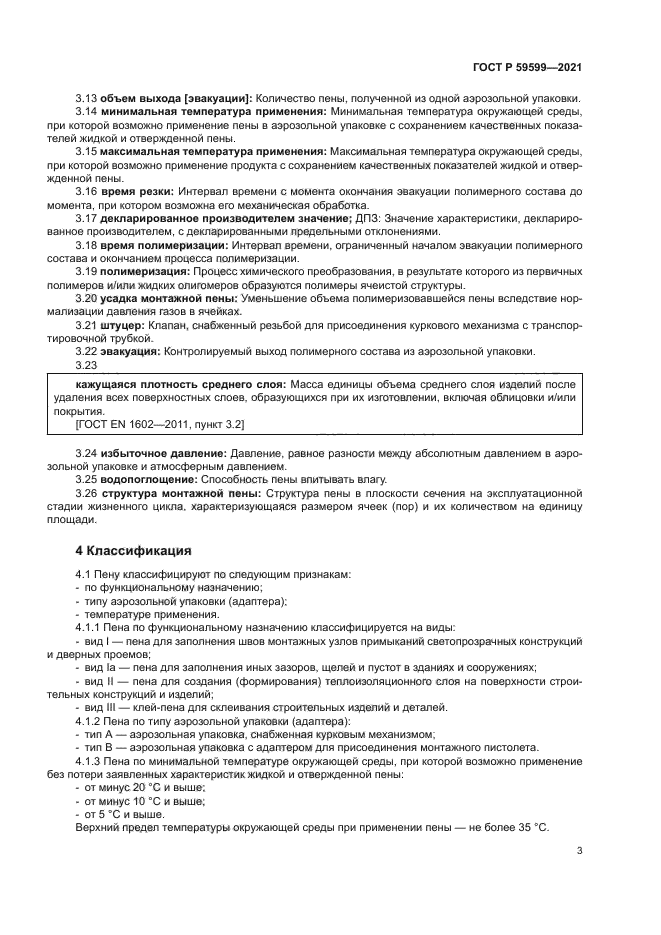 ГОСТ Р 59599-2021