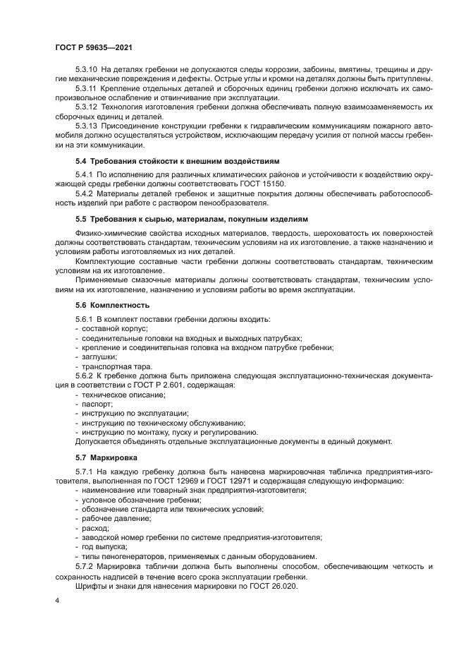 ГОСТ Р 59635-2021