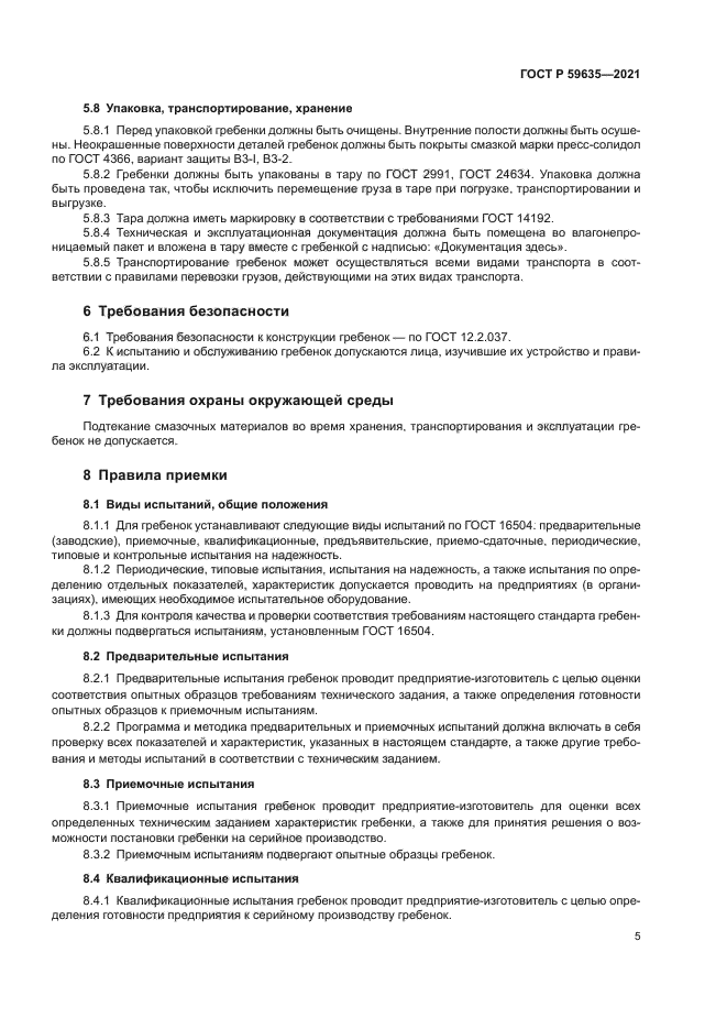 ГОСТ Р 59635-2021