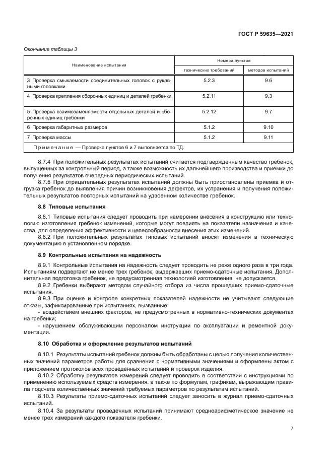 ГОСТ Р 59635-2021