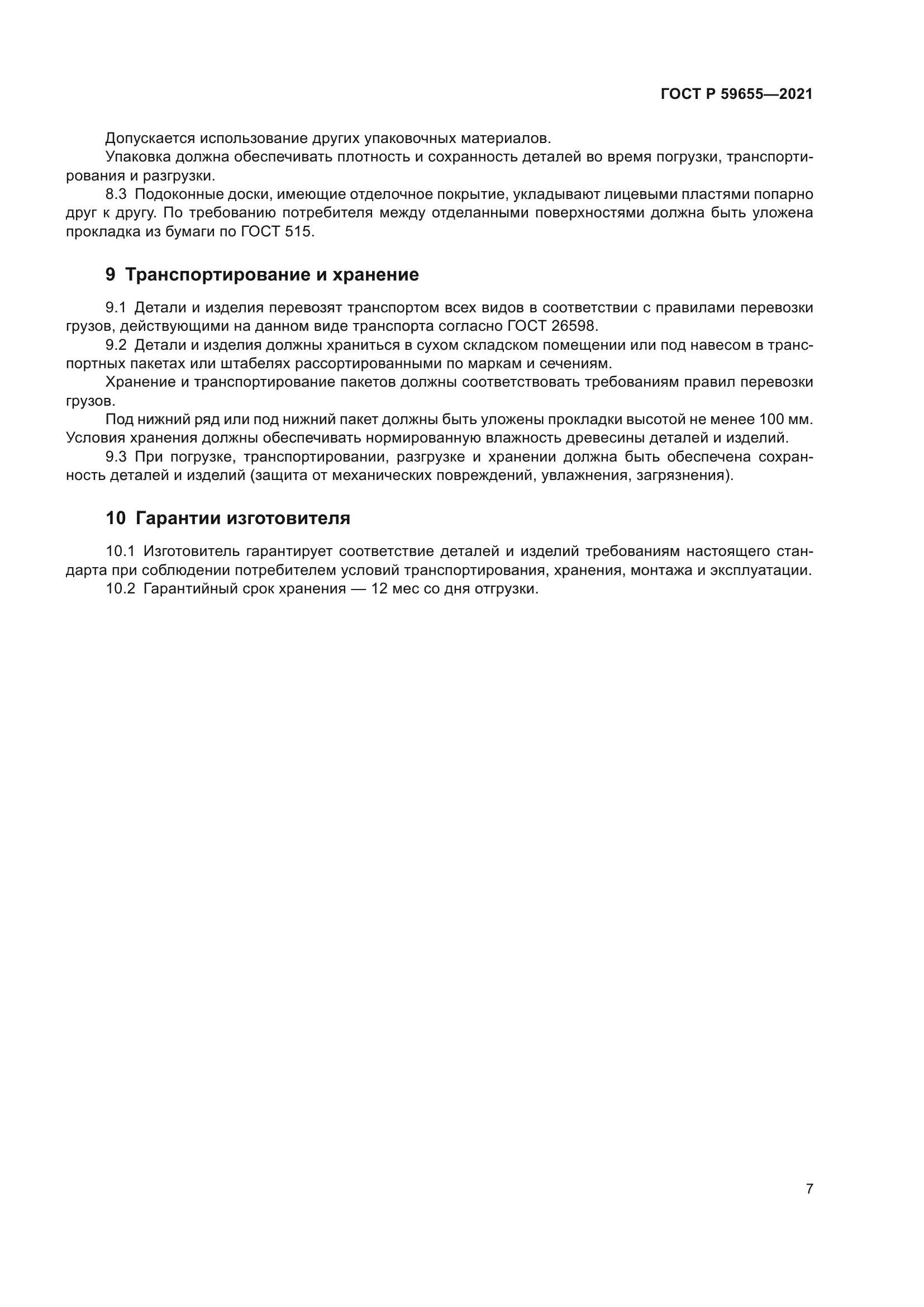 ГОСТ Р 59655-2021