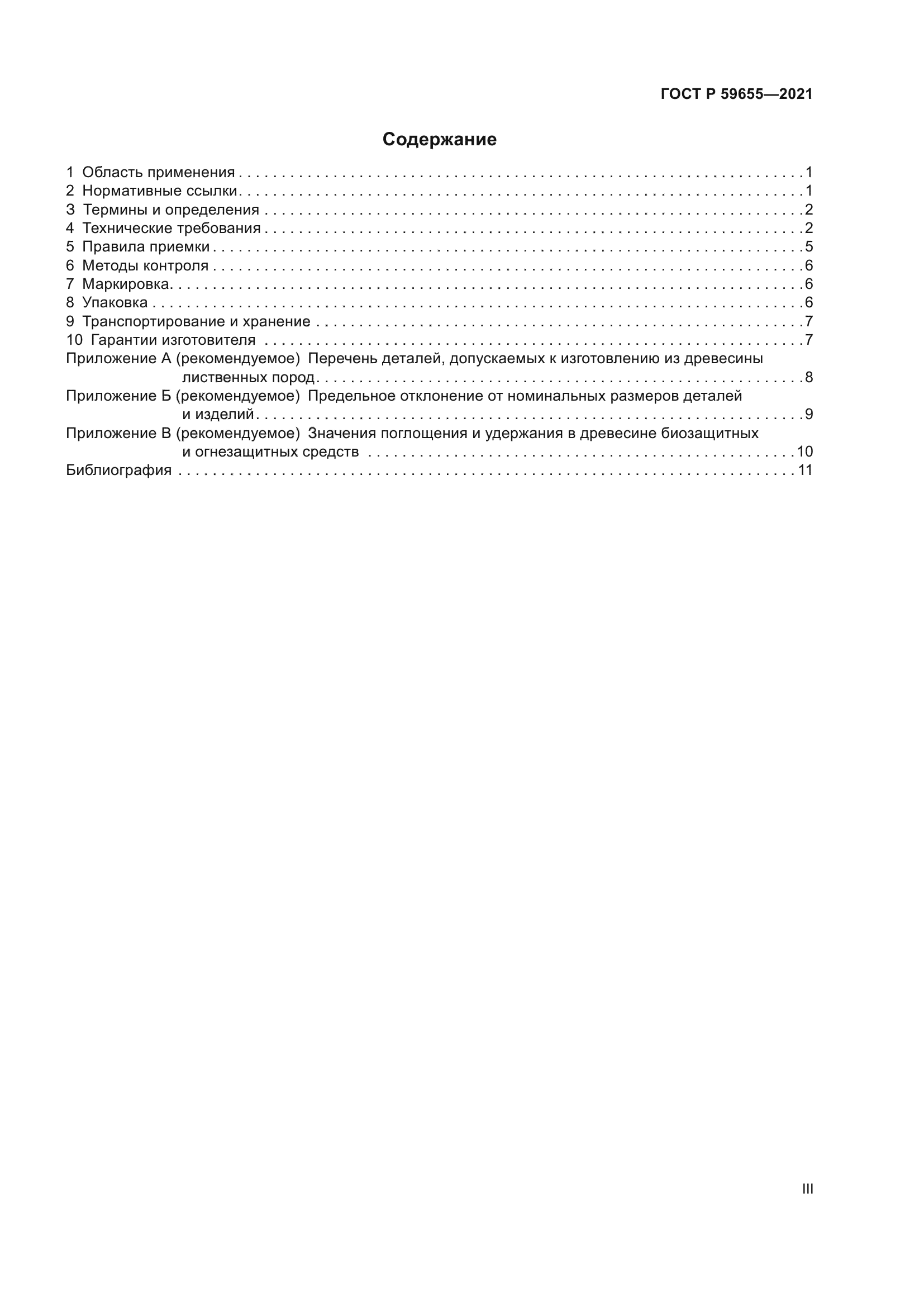 ГОСТ Р 59655-2021