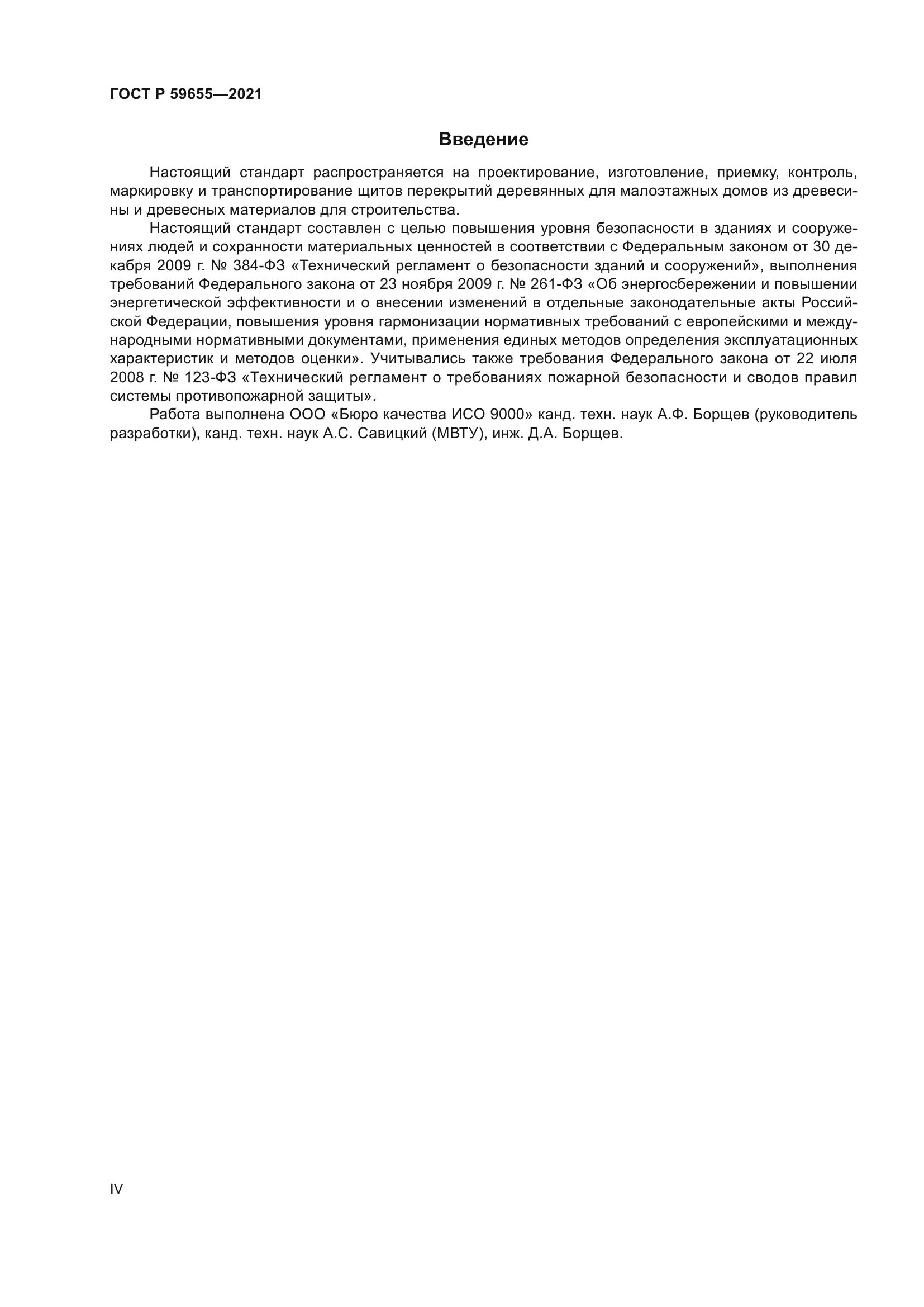 ГОСТ Р 59655-2021