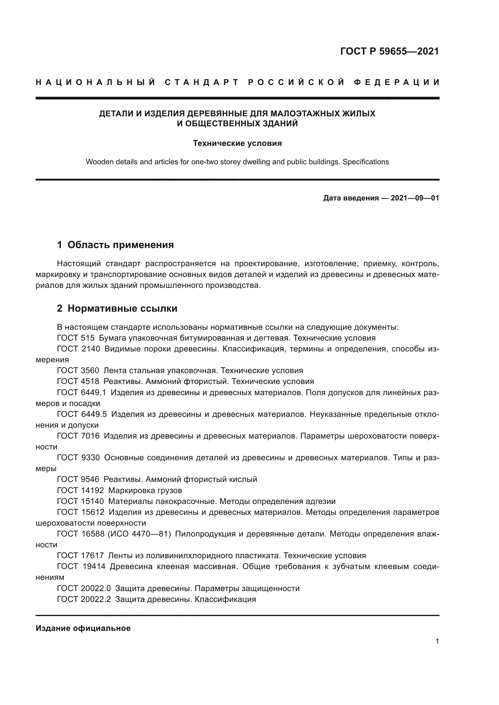 ГОСТ Р 59655-2021