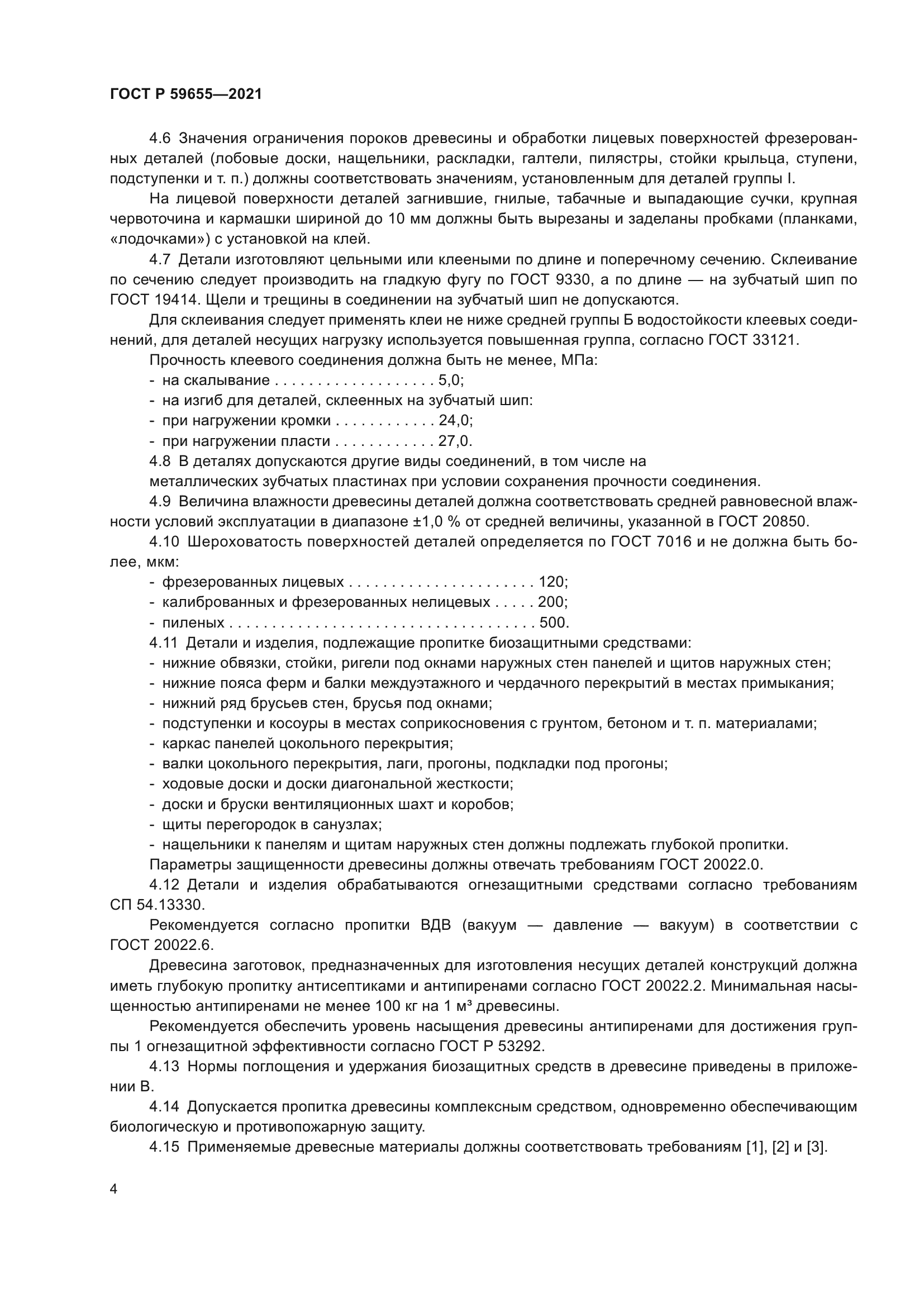 ГОСТ Р 59655-2021