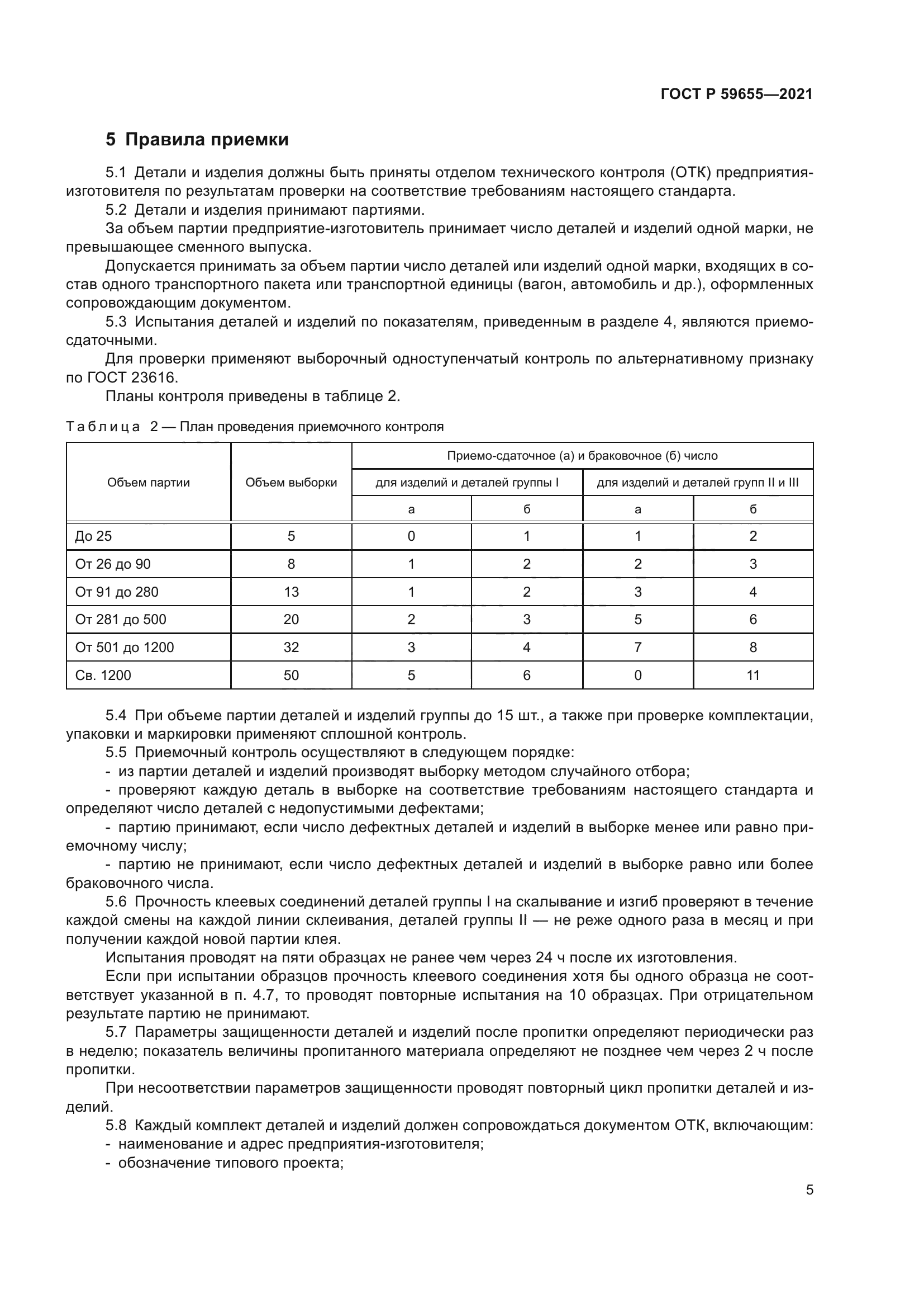 ГОСТ Р 59655-2021