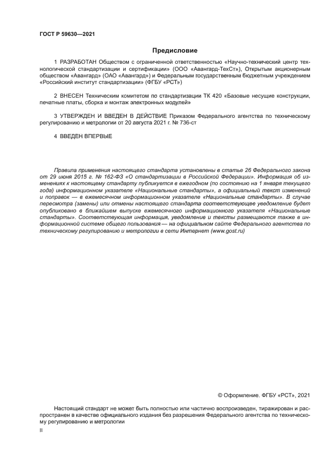 ГОСТ Р 59630-2021