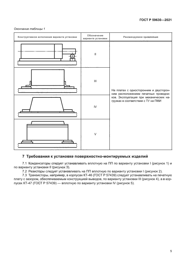 ГОСТ Р 59630-2021