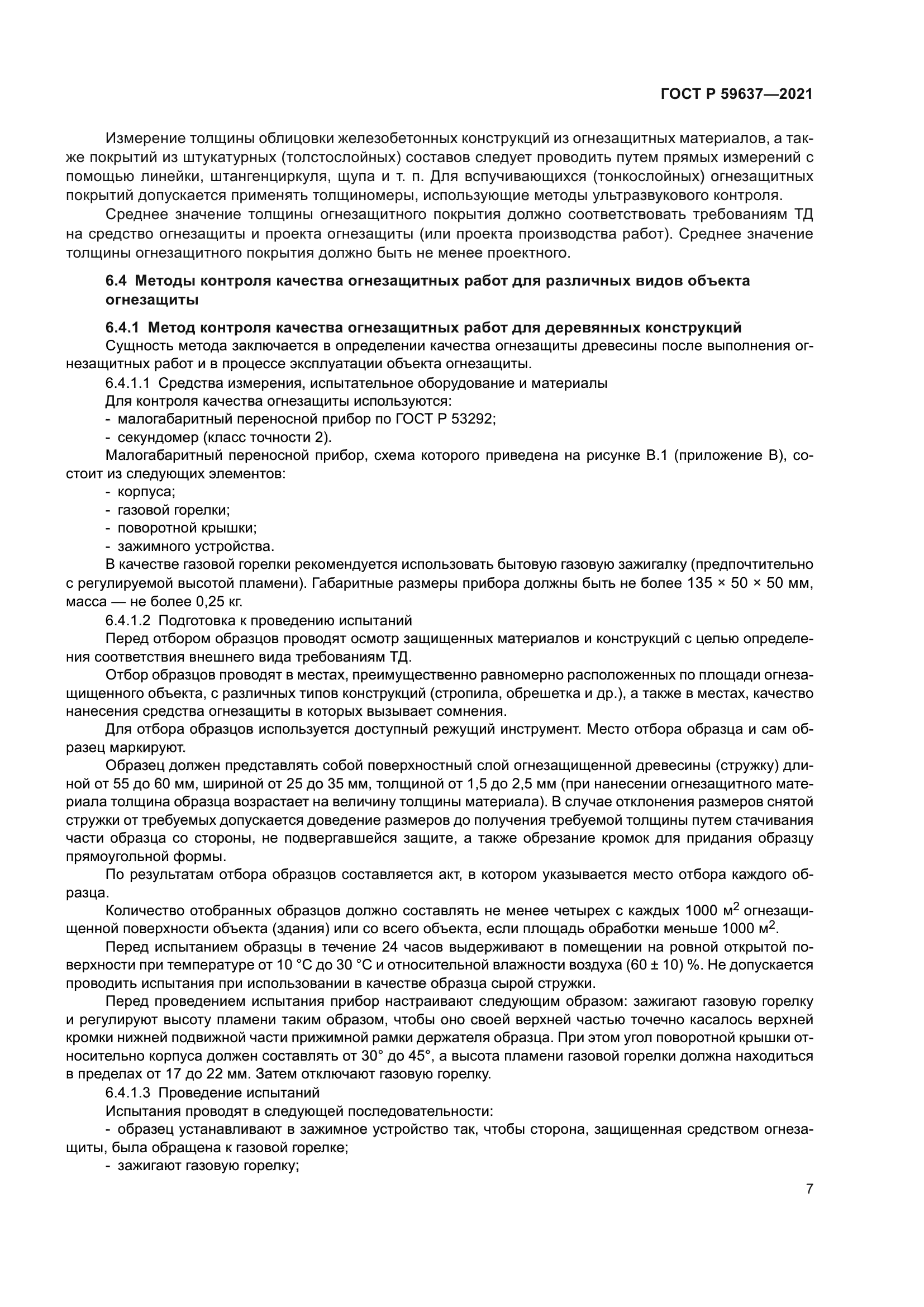 ГОСТ Р 59637-2021