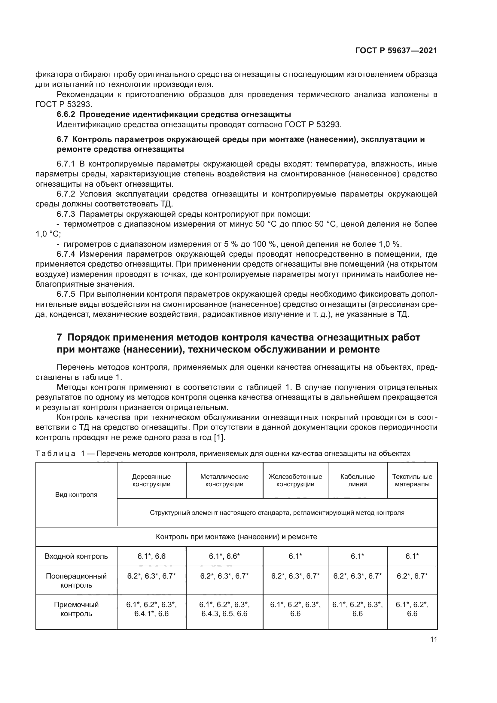 ГОСТ Р 59637-2021