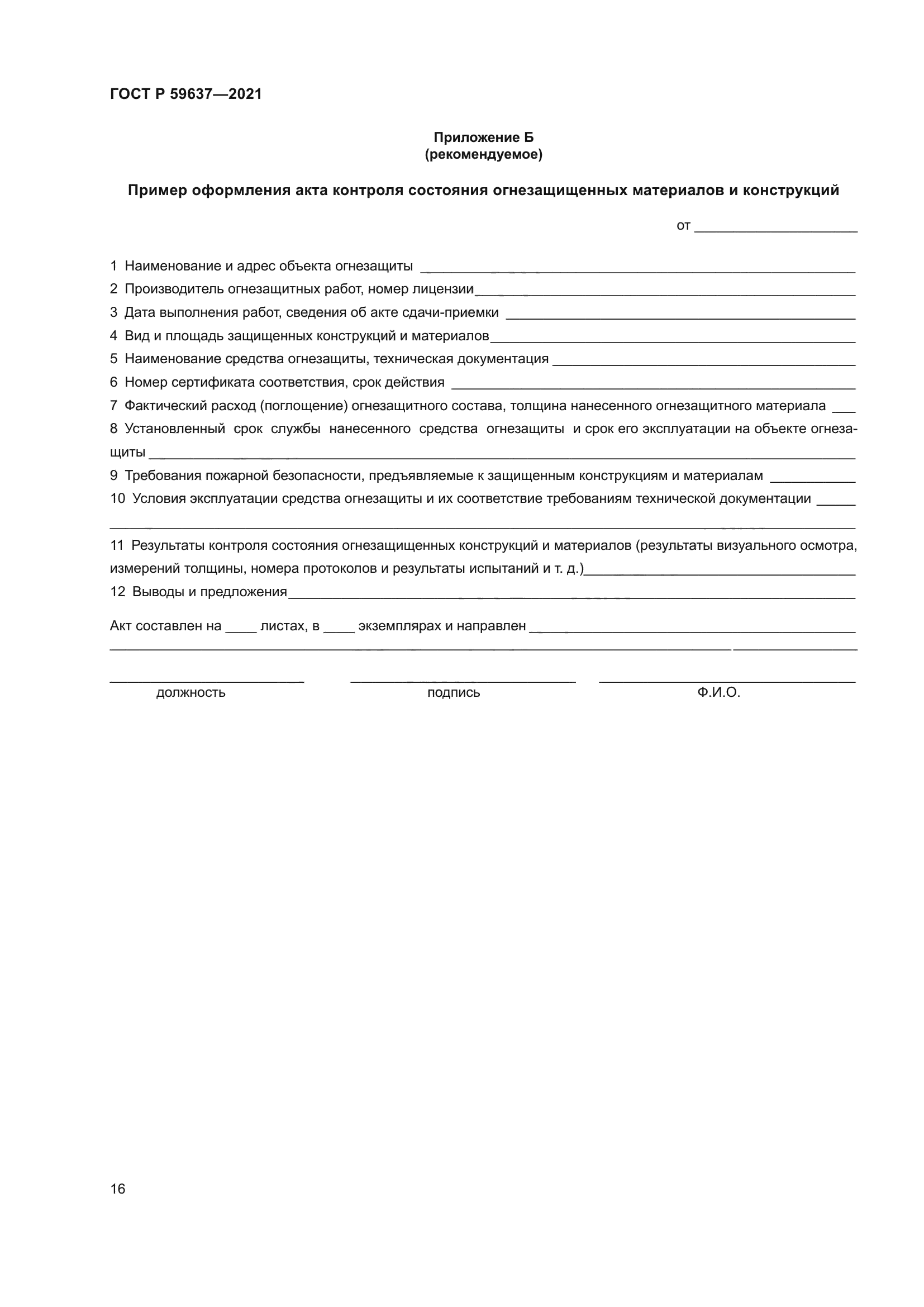 ГОСТ Р 59637-2021