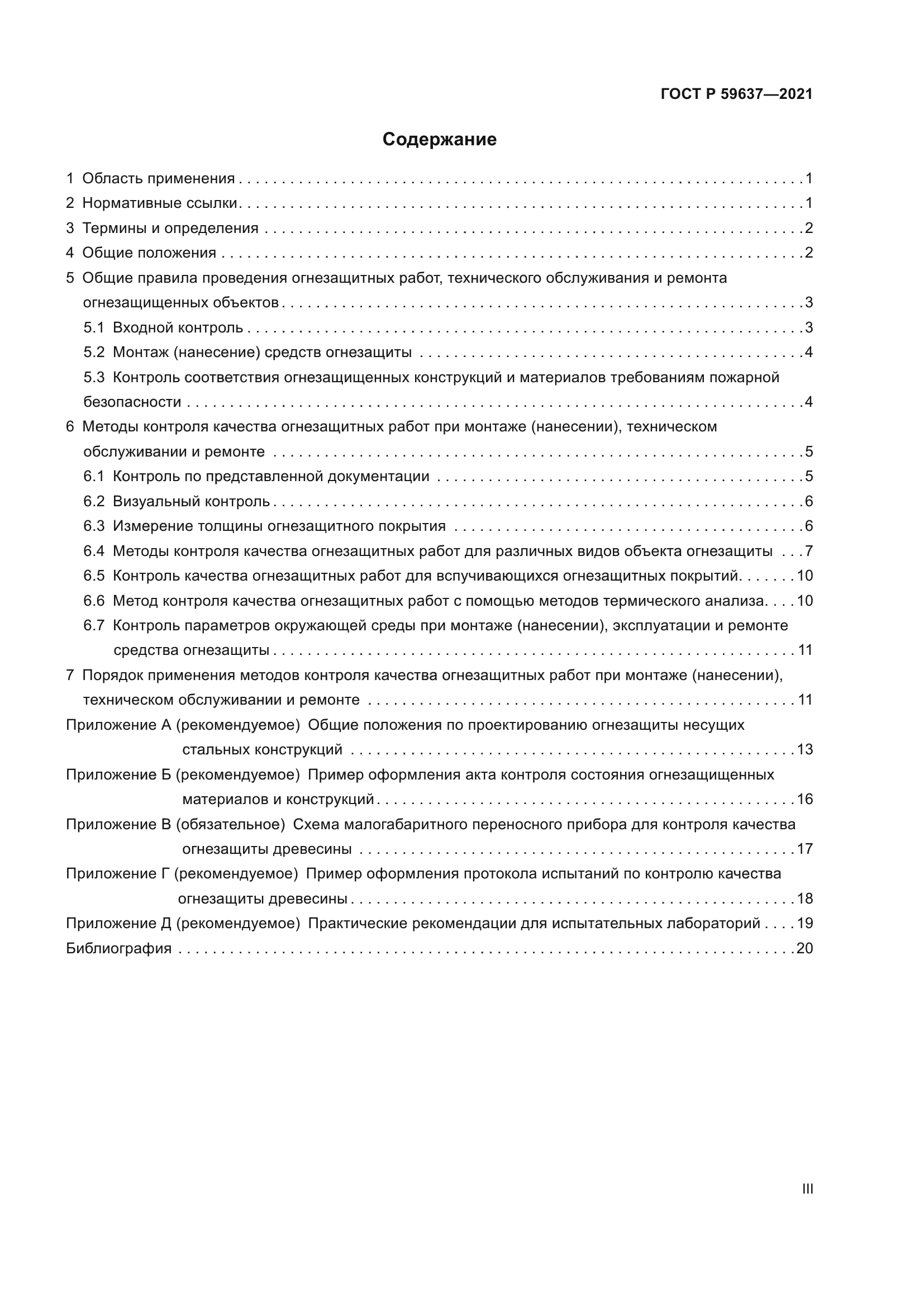 ГОСТ Р 59637-2021