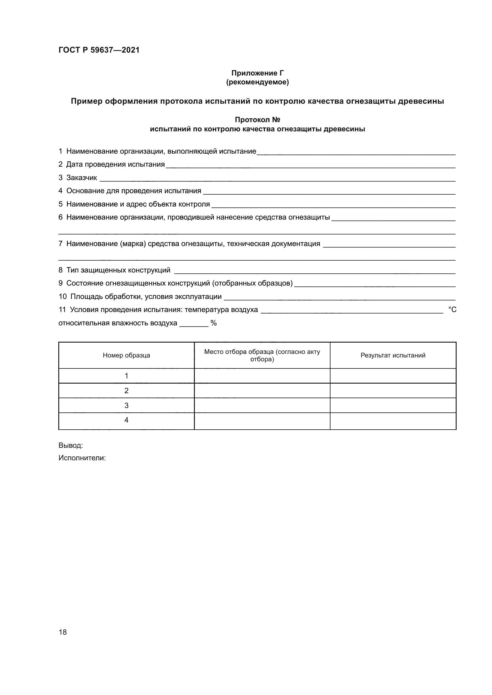 ГОСТ Р 59637-2021