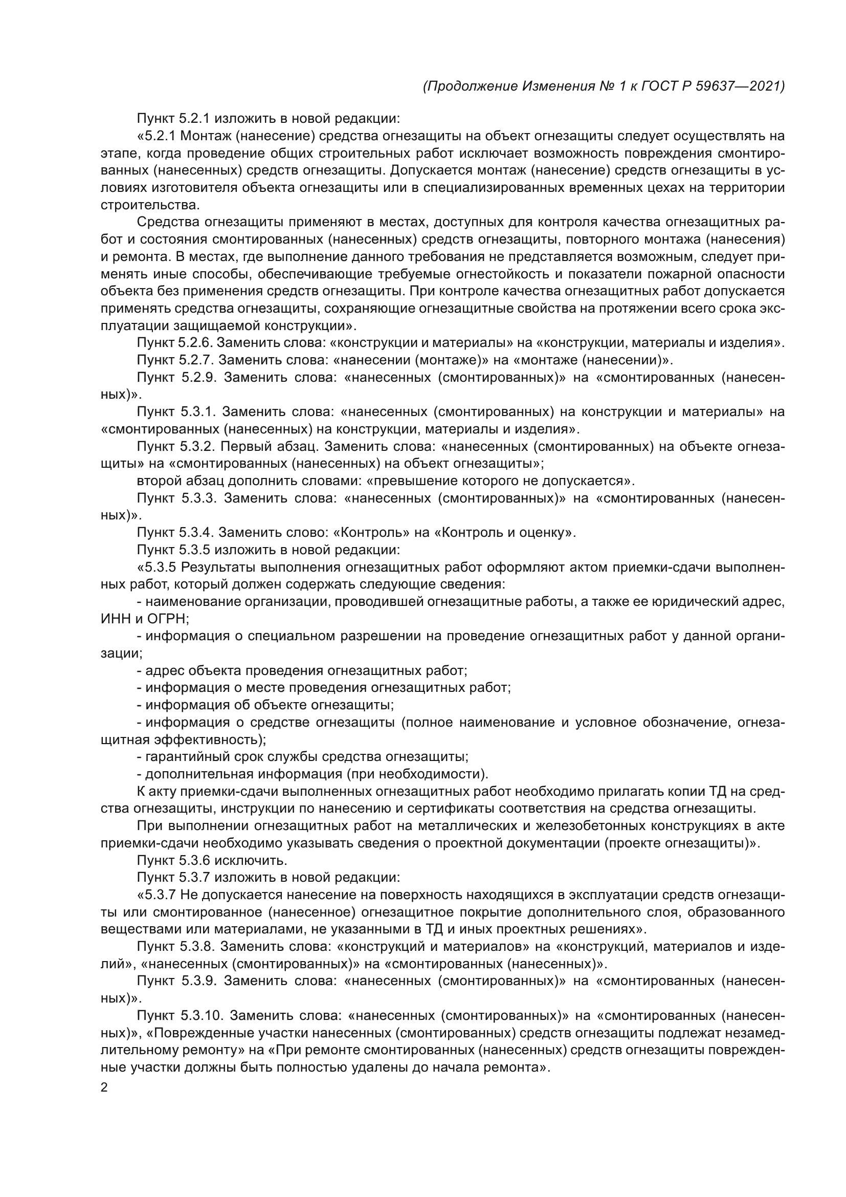 ГОСТ Р 59637-2021