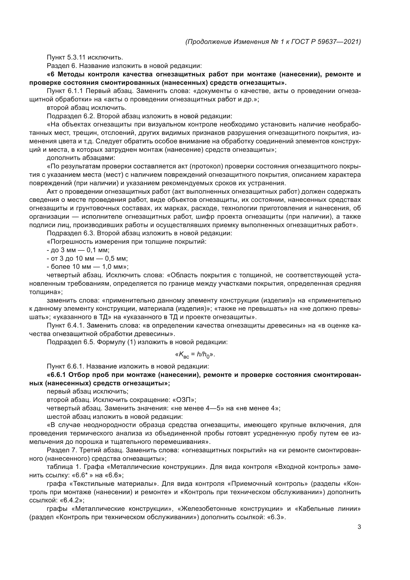 ГОСТ Р 59637-2021